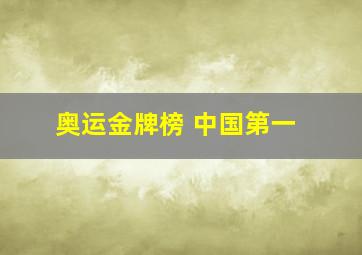 奥运金牌榜 中国第一